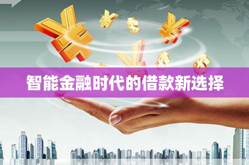 屏边智能金融时代的借款新选择