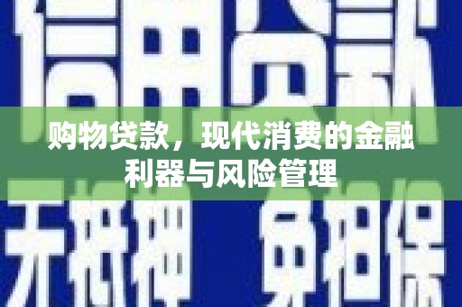 屏边购物贷款，现代消费的金融利器与风险管理