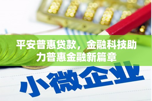 屏边平安普惠贷款，金融科技助力普惠金融新篇章