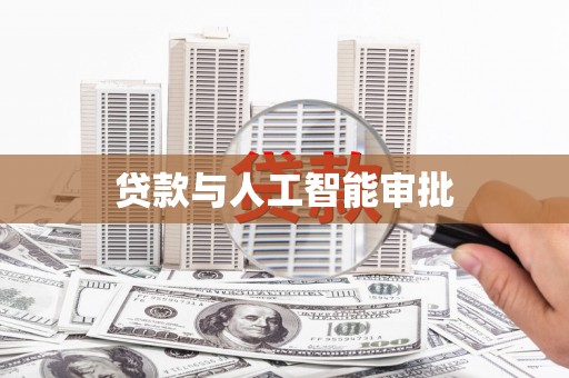 屏边贷款与人工智能审批