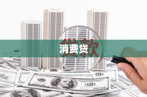 屏边消费贷