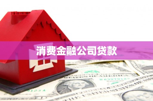 屏边消费金融公司贷款