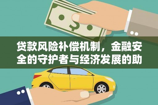 屏边贷款风险补偿机制，金融安全的守护者与经济发展的助推器