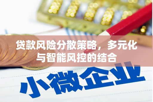 屏边贷款风险分散策略，多元化与智能风控的结合