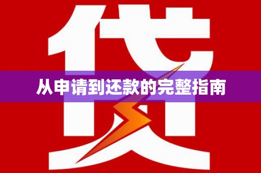 屏边从申请到还款的完整指南