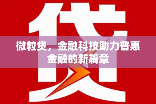 屏边微粒贷，金融科技助力普惠金融的新篇章