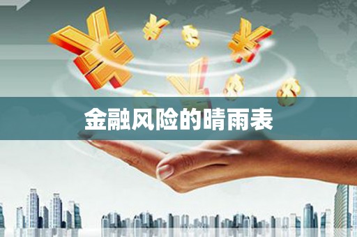 屏边金融风险的晴雨表