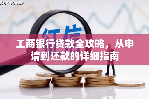 屏边工商银行贷款全攻略，从申请到还款的详细指南
