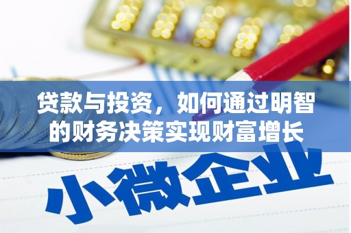 屏边贷款与投资，如何通过明智的财务决策实现财富增长
