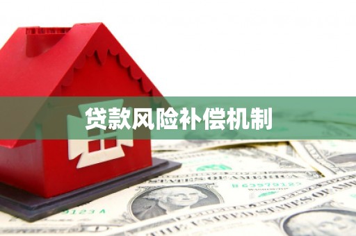屏边贷款风险补偿机制
