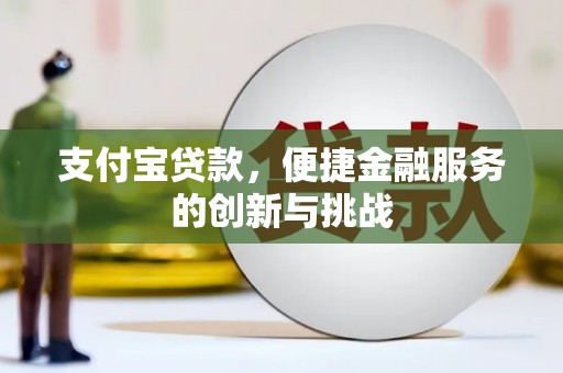 屏边支付宝贷款，便捷金融服务的创新与挑战