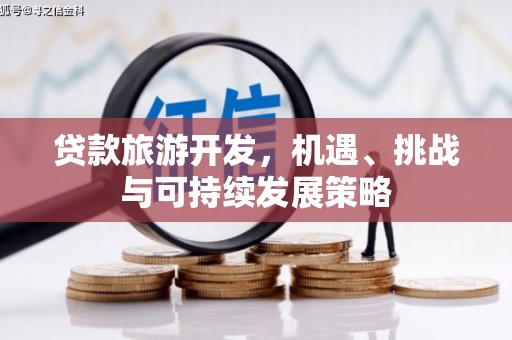 屏边贷款旅游开发，机遇、挑战与可持续发展策略