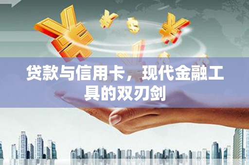 屏边贷款与信用卡，现代金融工具的双刃剑