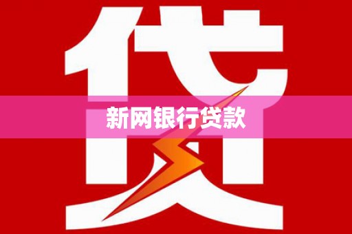 屏边新网银行贷款