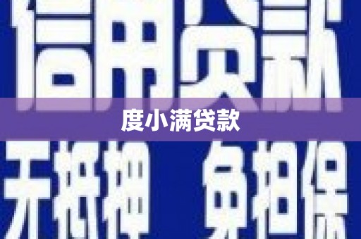 屏边度小满贷款