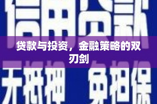 屏边贷款与投资，金融策略的双刃剑
