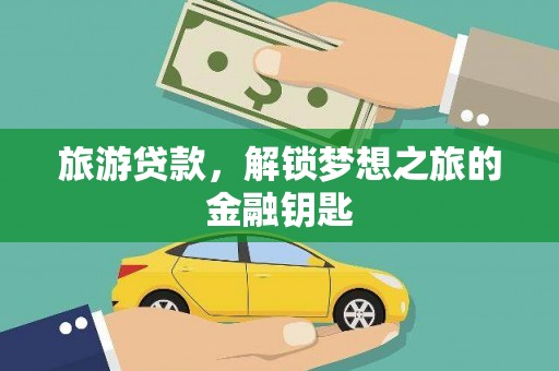 屏边旅游贷款，解锁梦想之旅的金融钥匙
