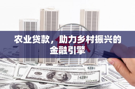 屏边农业贷款，助力乡村振兴的金融引擎