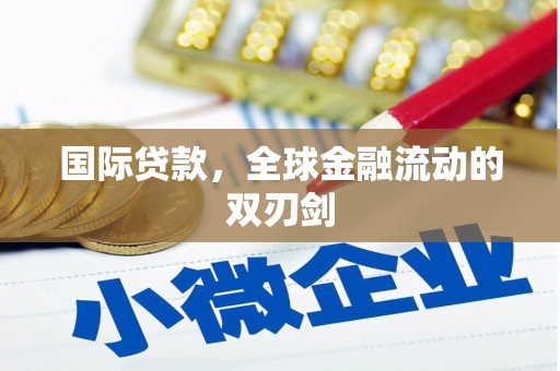 屏边国际贷款，全球金融流动的双刃剑
