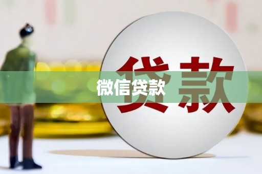 屏边微信贷款