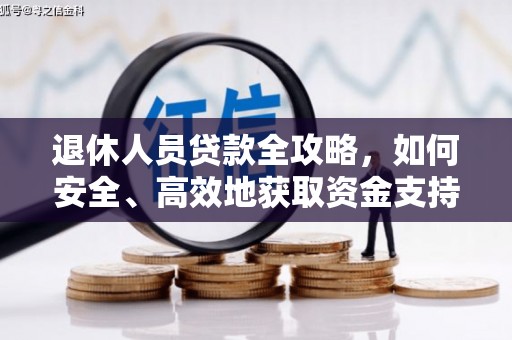 屏边退休人员贷款全攻略，如何安全、高效地获取资金支持