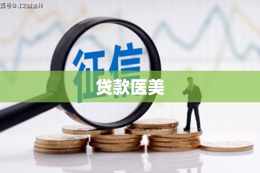 屏边贷款医美