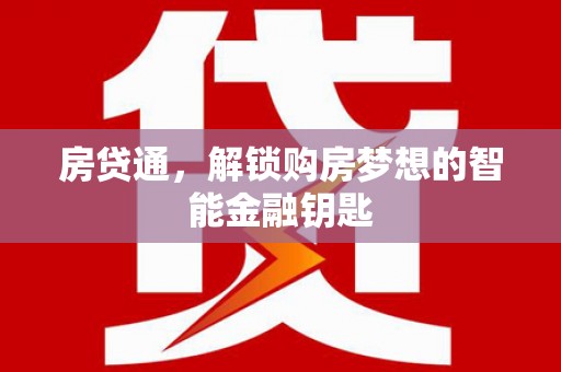 屏边房贷通，解锁购房梦想的智能金融钥匙