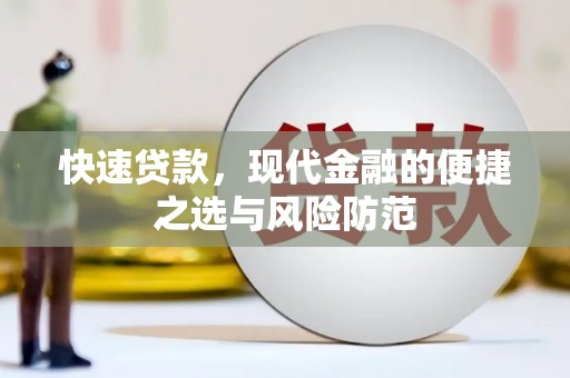 屏边快速贷款，现代金融的便捷之选与风险防范