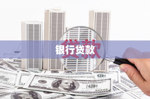 屏边银行贷款