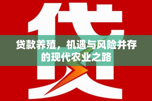 屏边贷款养殖，机遇与风险并存的现代农业之路