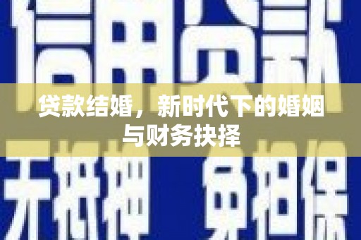 屏边贷款结婚，新时代下的婚姻与财务抉择