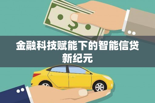 屏边金融科技赋能下的智能信贷新纪元