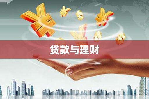 屏边贷款与理财
