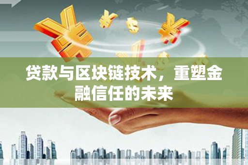 屏边贷款与区块链技术，重塑金融信任的未来