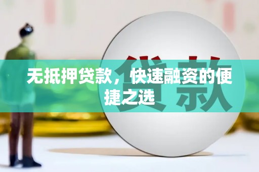 屏边无抵押贷款，快速融资的便捷之选