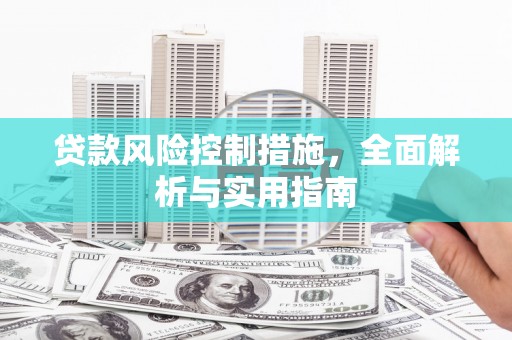 屏边贷款风险控制措施，全面解析与实用指南