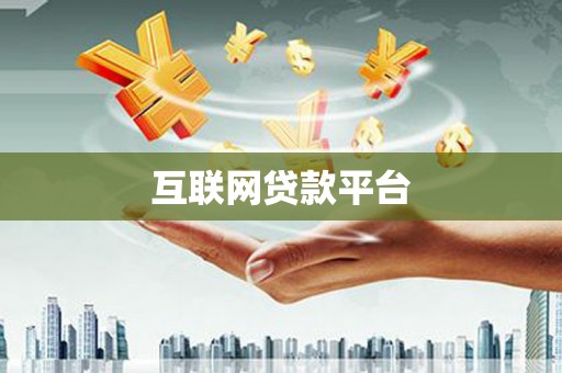 屏边互联网贷款平台