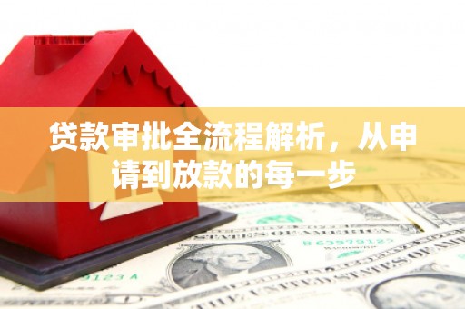 屏边贷款审批全流程解析，从申请到放款的每一步