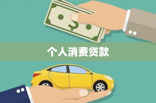 屏边个人消费贷款