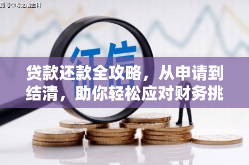 屏边贷款还款全攻略，从申请到结清，助你轻松应对财务挑战