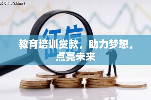 屏边教育培训贷款，助力梦想，点亮未来