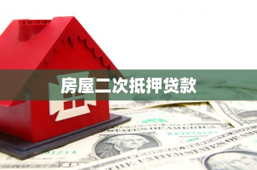 屏边房屋二次抵押贷款