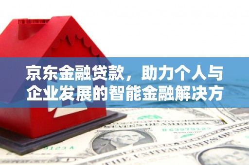 屏边京东金融贷款，助力个人与企业发展的智能金融解决方案