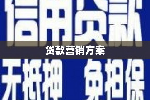 屏边贷款营销方案
