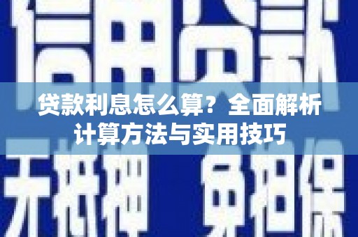 屏边贷款利息怎么算？全面解析计算方法与实用技巧