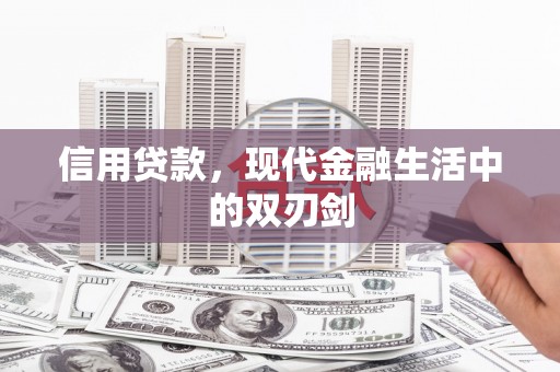 屏边信用贷款，现代金融生活中的双刃剑