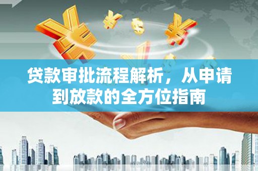屏边贷款审批流程解析，从申请到放款的全方位指南