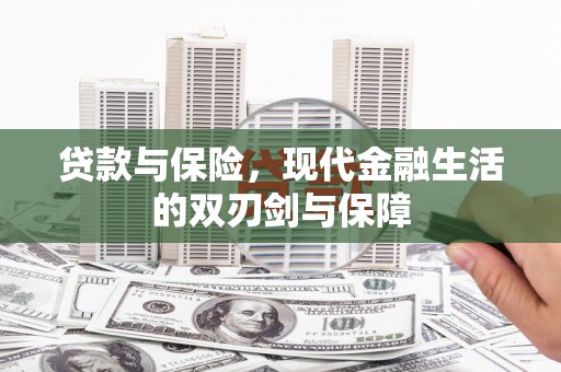 屏边贷款与保险，现代金融生活的双刃剑与保障
