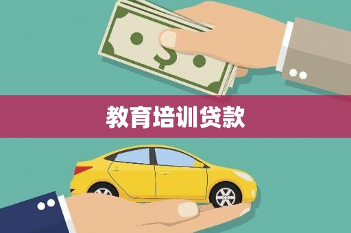 屏边教育培训贷款