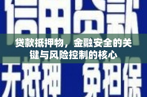 屏边贷款抵押物，金融安全的关键与风险控制的核心